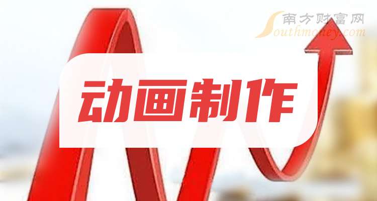 九游娱乐文化：哪些是“动画制作”题材受益股具体名单如下（2025224）