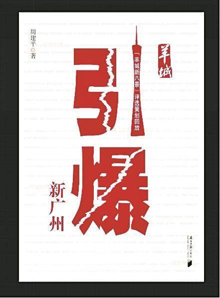 文史哲｜羊城八景：树立城市发展的人文里程碑(图2)