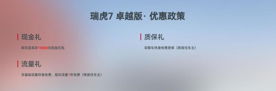 九游娱乐：2025款瑞虎7新品上市卓越版自动挡限时一口价749万元起(图2)