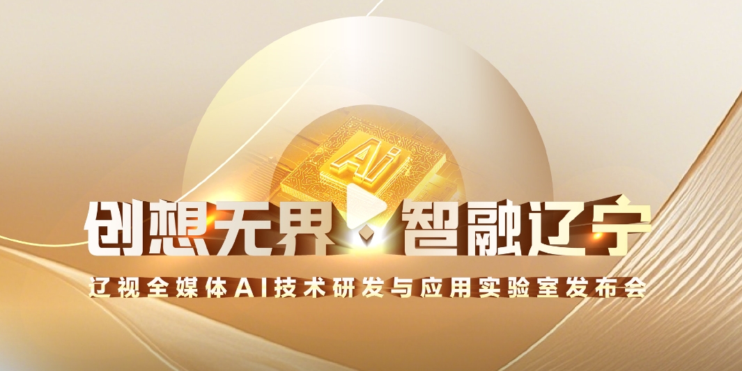 【中广聚焦】2024年到底有多少家广电机构成立AIGC实验室？(图15)