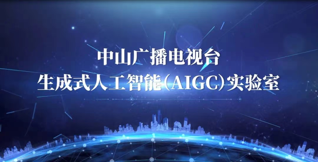 【中广聚焦】2024年到底有多少家广电机构成立AIGC实验室？(图21)
