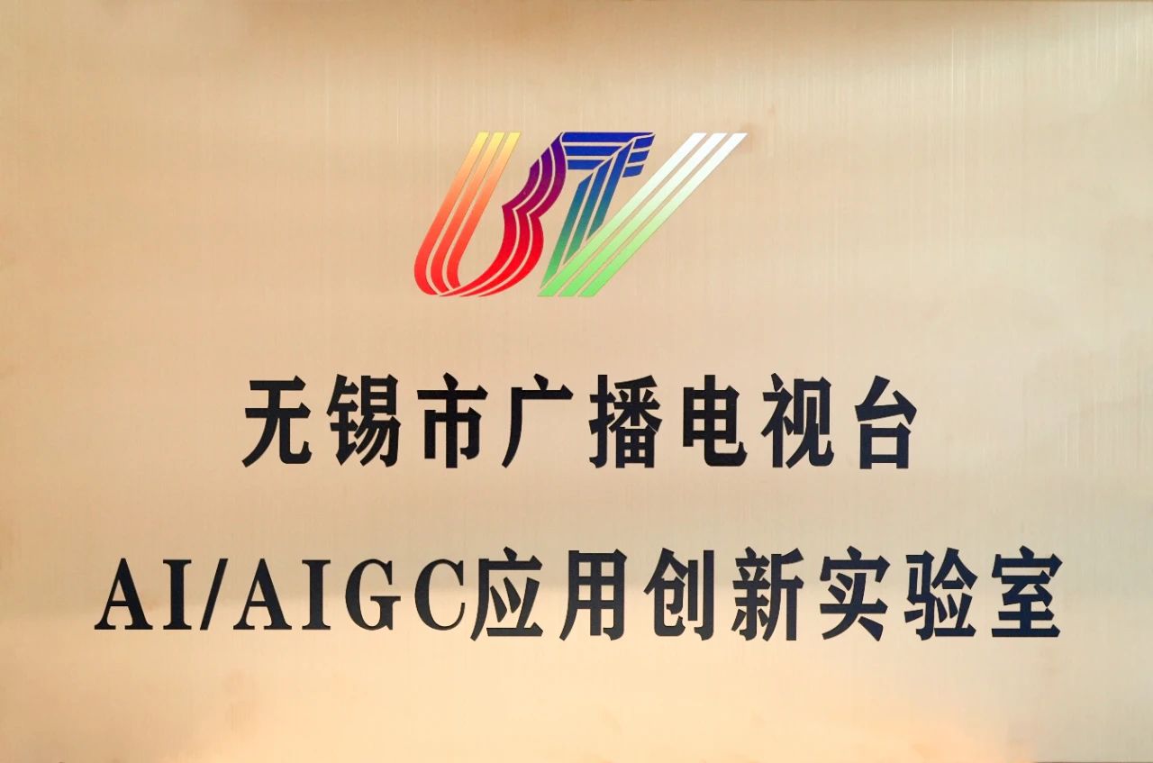 【中广聚焦】2024年到底有多少家广电机构成立AIGC实验室？(图25)