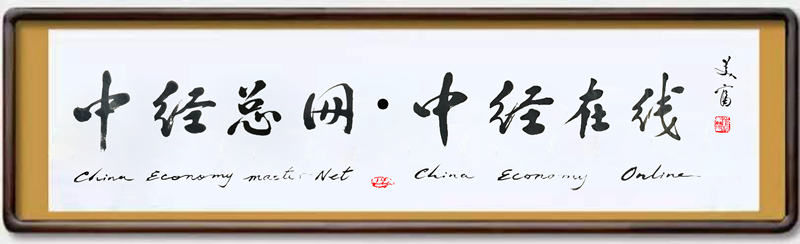 九游娱乐文化：中经总网：打造产经合作领域(图2)