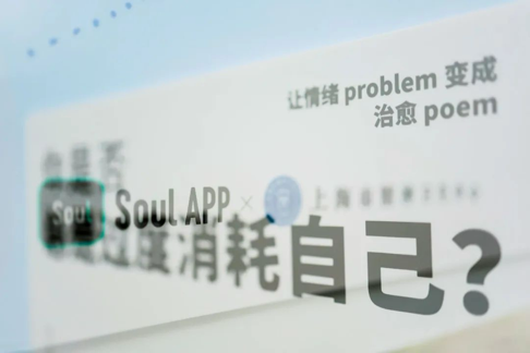SoulApp积极承担社会责任“心理医诗”“与伟大灵魂对话”项目获奖(图2)