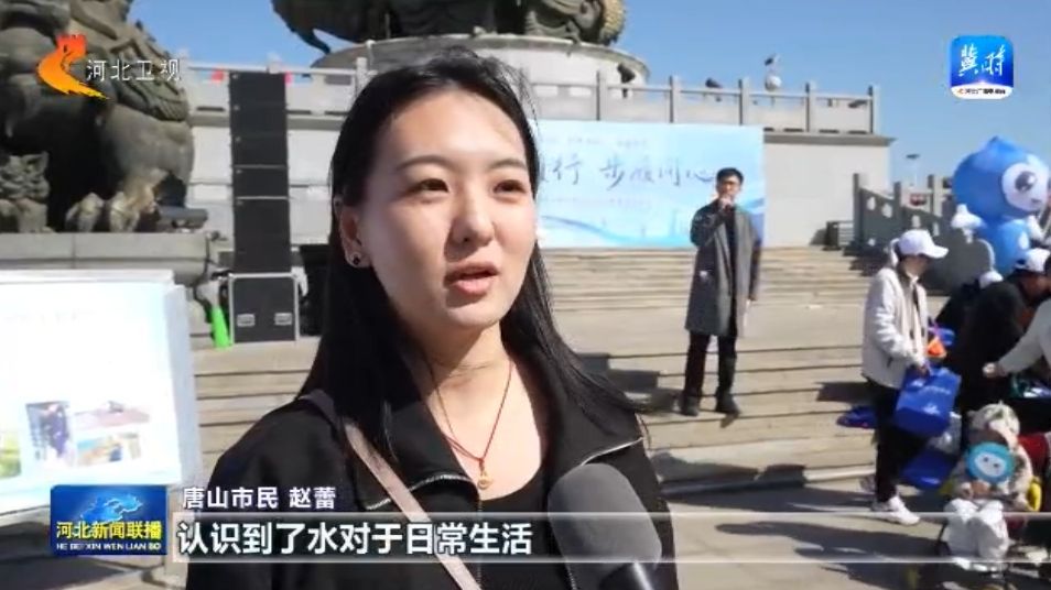 河北省开展“世界水日”“中国水周”宣传活动