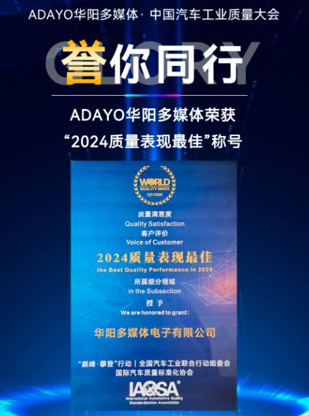 聚龄高科技电子WMS用户ADAYO多媒体荣获“2024质量表现”称号