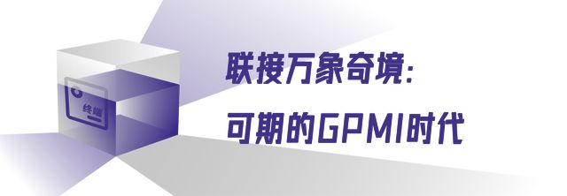 推开双向之门迎接万象奇境：探秘GPMI(图6)