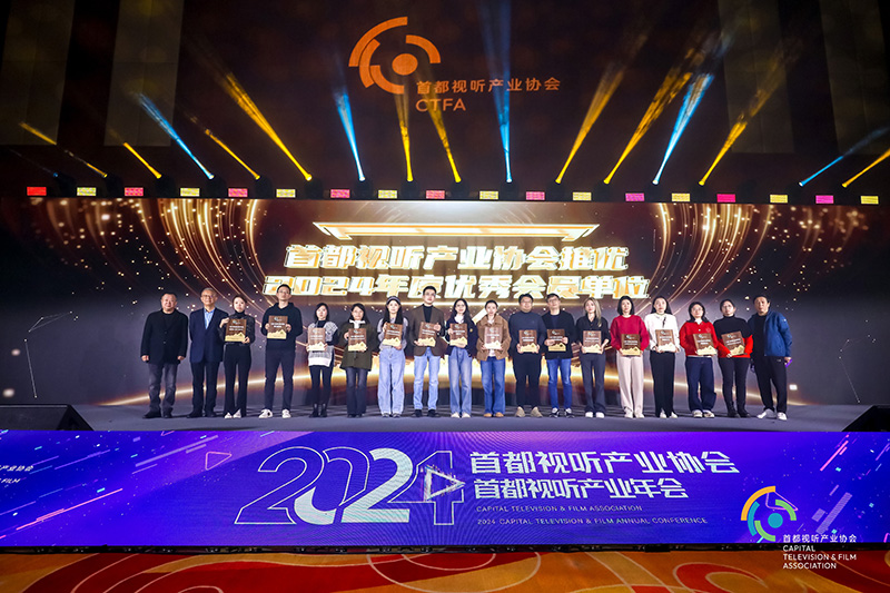 2024首都视听产业年会落幕全景透视行业发展新格局(图2)