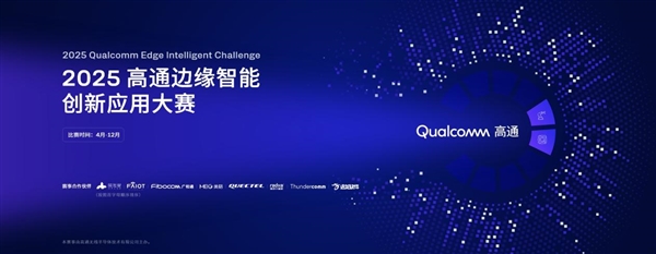 “2025高通边缘智能创新应用大赛”正式启动持续赋能开发者释放创新价值