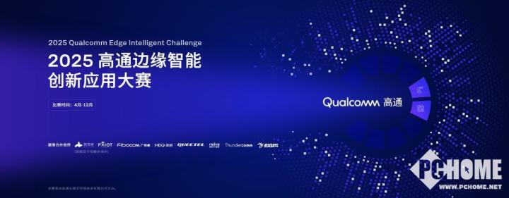 高通边缘智能创新应用大赛启动持续赋能开发者