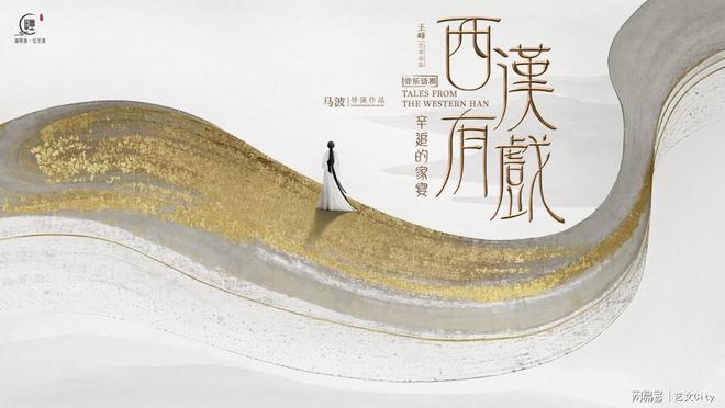 九游娱乐文化：这出“辛追的家宴”如何焕发千年西汉文化的当代表达力？