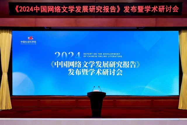 《2024中国网络文学发展研究报告》发布(图2)