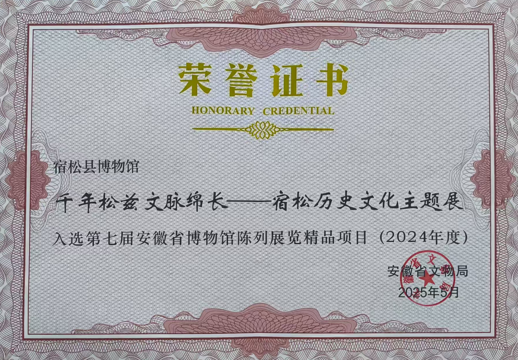 “千年松兹文脉绵长——宿松历史文化主题展”入选第七届全省博物馆陈列展览精品项目(图2)