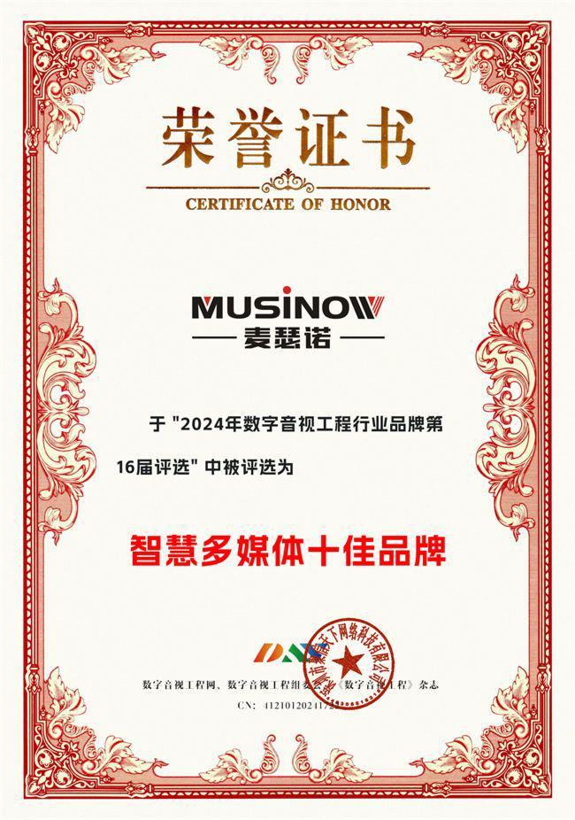 九游娱乐文化：喜讯！麦瑟诺MUSINOW荣膺DAV2024年度“智慧多媒体十佳品牌”大奖