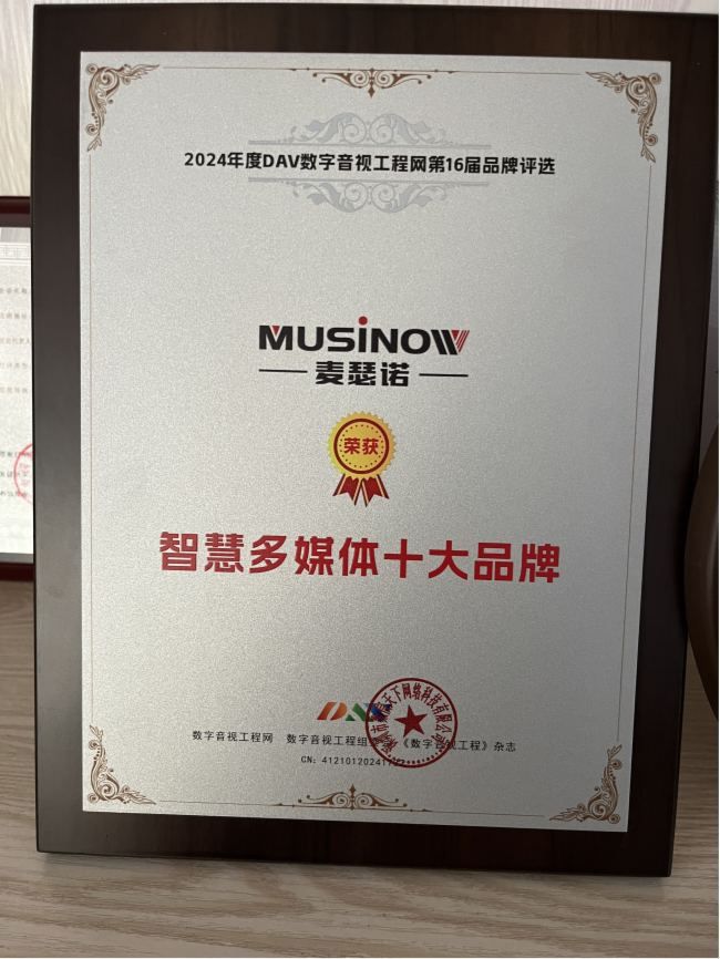 九游娱乐文化：喜讯！麦瑟诺MUSINOW荣膺DAV2024年度“智慧多媒体十佳品牌”大奖(图5)