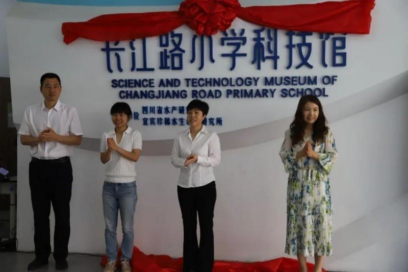 智护长江源碧水向未来——宜宾市建国实验小学教育集团长江路小学科技馆开馆