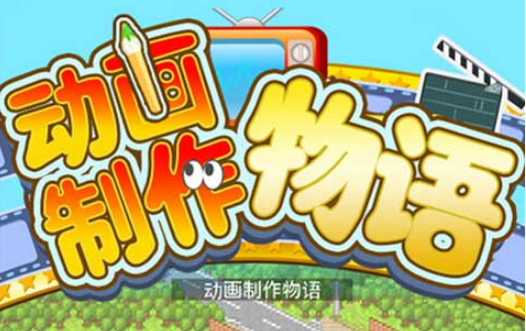 九游娱乐：开罗动画物语