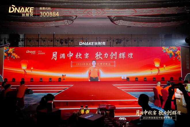 月满中秋宴狄力创辉煌｜狄耐克中秋博饼晚会盛情举行
