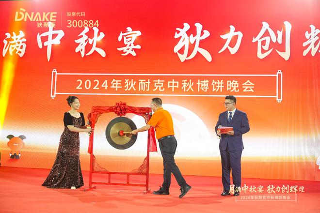 月满中秋宴狄力创辉煌｜狄耐克中秋博饼晚会盛情举行(图4)