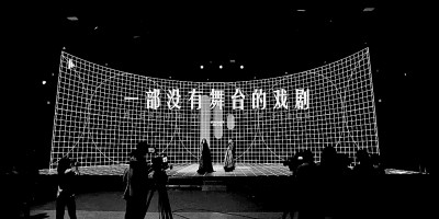 数字戏剧让每位观众都有“最优座位”(图3)
