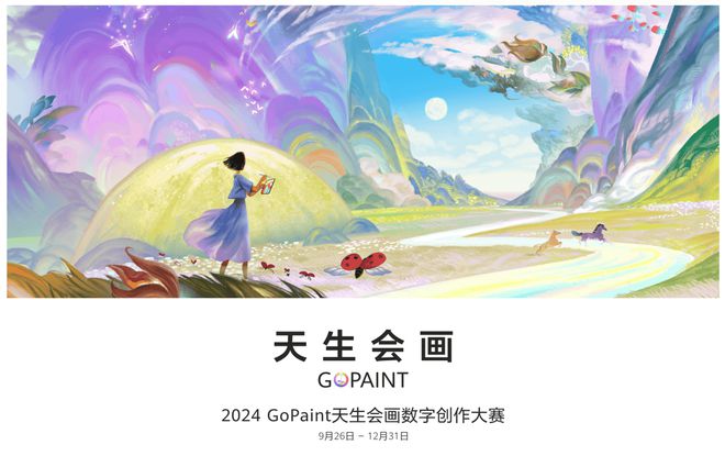 2024天生会画数字创作大赛开赛邀请您共绘自然