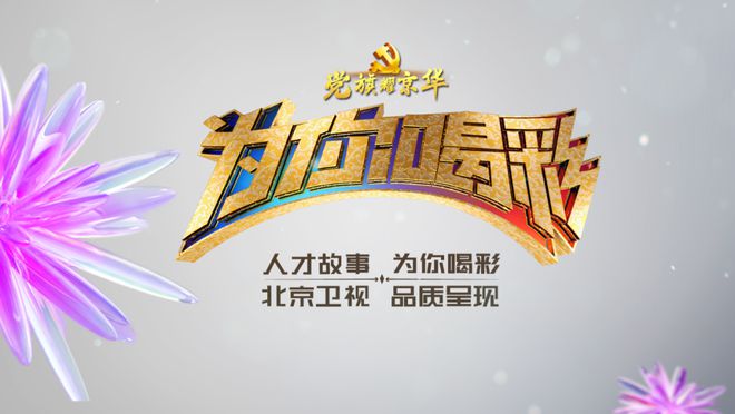 超清晰超丰富超美好!北京卫视4K超高清频道全新亮相(图8)