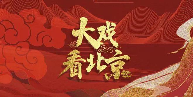 超清晰超丰富超美好!北京卫视4K超高清频道全新亮相(图9)