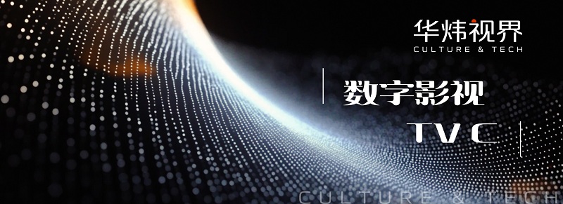 九游娱乐：华炜视界：以数字视觉科技重塑艺术体验赋能行业创新浪潮(图2)