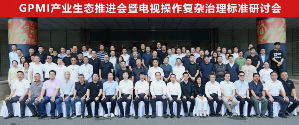 GPMI产业发展再提速——GPMI产业生态推进会暨电视操作复杂治理标准研讨会在京召开(图5)
