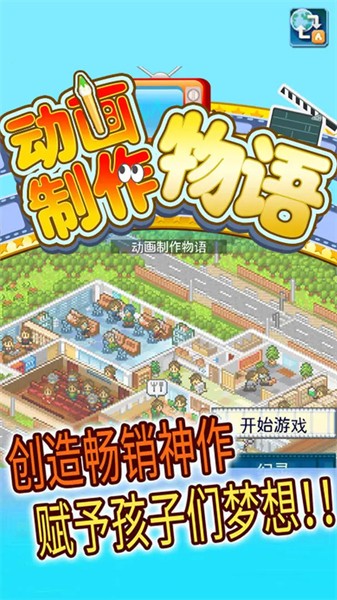 动画制作物语汉化版(图1)