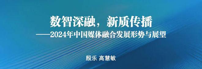 九游娱乐：智融·新质：中国媒体深度融合发展、创新与前瞻(图1)