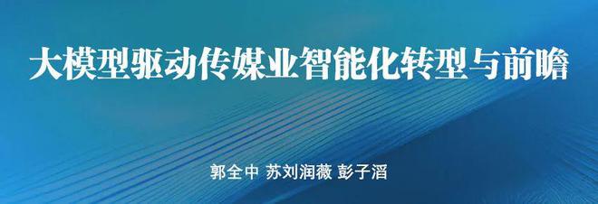 九游娱乐：智融·新质：中国媒体深度融合发展、创新与前瞻(图3)