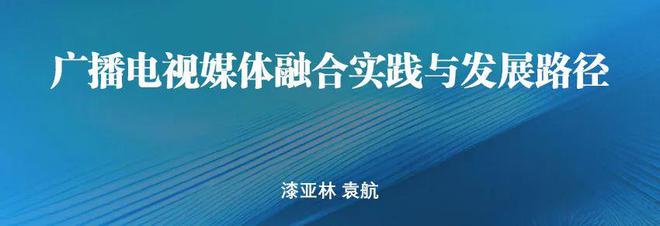 九游娱乐：智融·新质：中国媒体深度融合发展、创新与前瞻(图2)