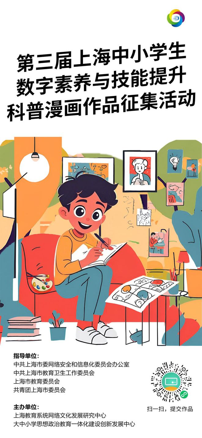 九游娱乐：@青少年上海中小学生数字素养与技能提升科普漫画作品征集活动已启动(图1)