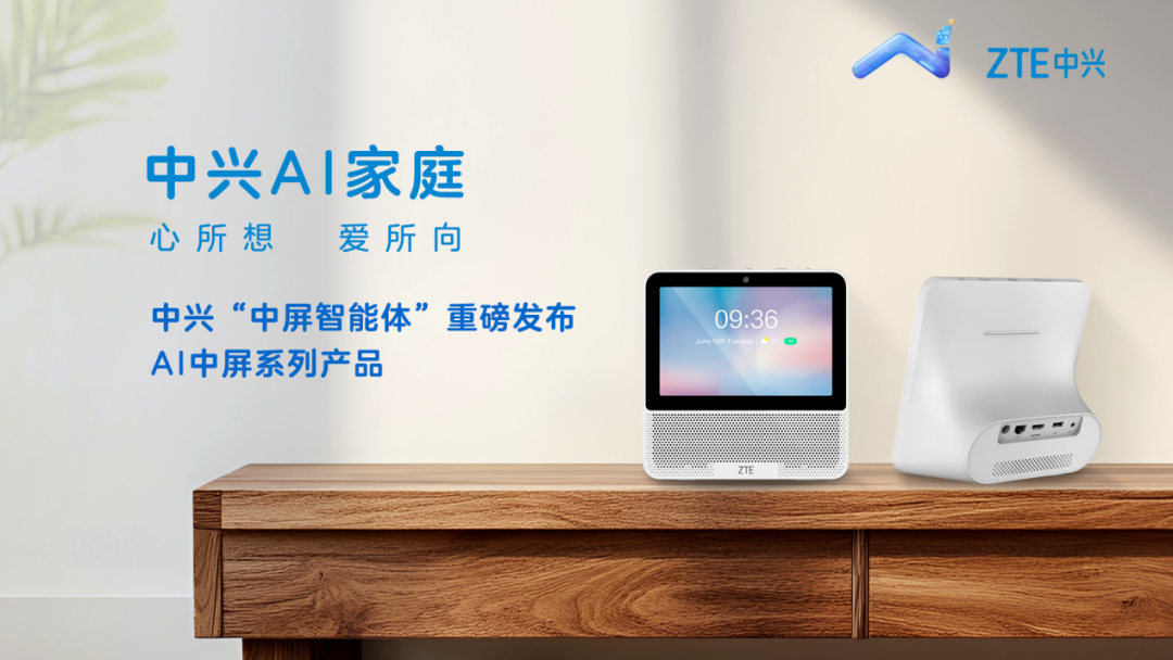 中兴通讯AI中屏新品登场开启智慧家庭AI交互新入口(图1)