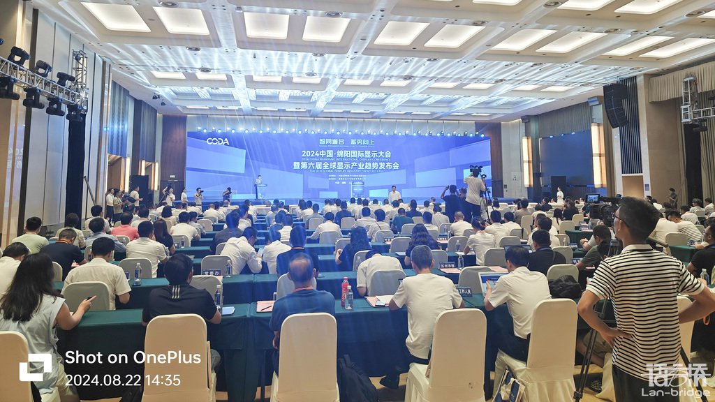 同“屏”共振向新谋智：语言桥助力2024全球显示产业行业趋势发布会(图2)