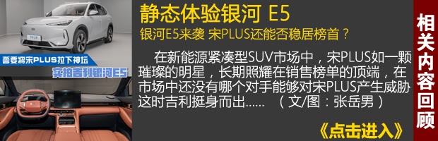 【图】15万级新卷王上市试驾吉利银河E5_汽车之家(图15)