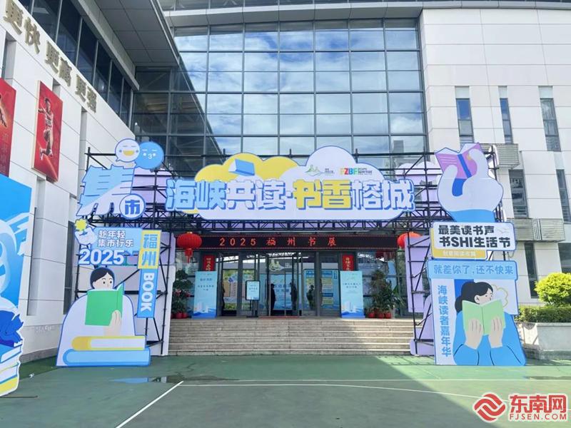 从福州书展出发解锁市民与阅读的“双向奔赴”之道(图1)