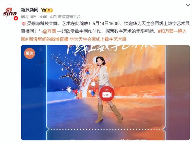 九游娱乐：华为天生会画线上数字艺术展启幕万茜带你一镜入画