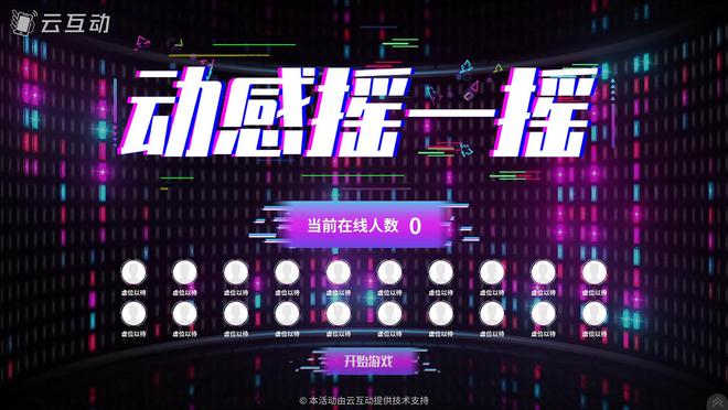 云互动系统多样化的现场大屏互动方式满足不同场景需求！(图4)