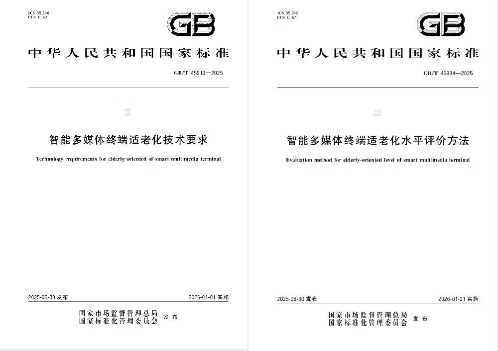 九游娱乐文化：视源股份参与编制的三项“适老化”国家标准发布(图1)