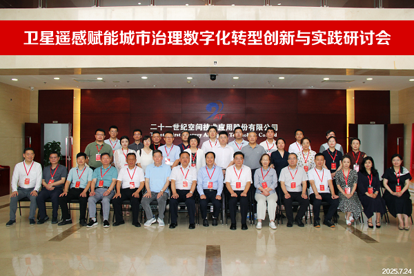 卫星遥感赋能城市治理数字化转型创新与实践研讨会在京成功举办