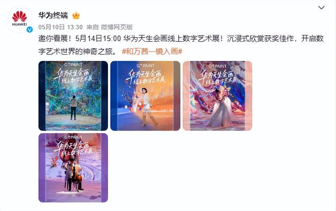 科技与人文交响：华为天生会画线上数字艺术展即将启幕(图1)