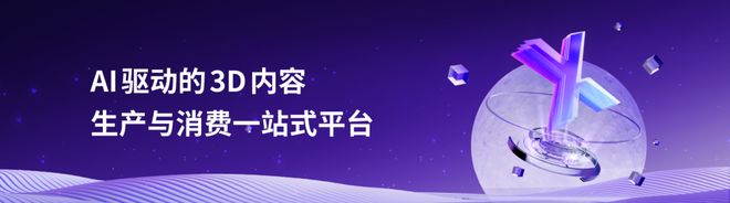 元象XVERSE：AI+3D解锁更真实、更智能的数字新世界高榕未来