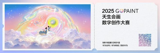 九游娱乐：华为2025天生会画数字创作大赛：科技赋能艺术人人都是艺术家(图4)