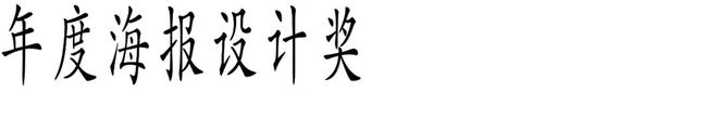九游娱乐文化：Award360°年度设计奖2025征集开启！(图7)