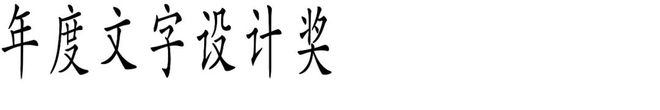 九游娱乐文化：Award360°年度设计奖2025征集开启！(图5)