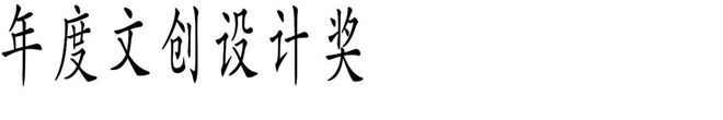 九游娱乐文化：Award360°年度设计奖2025征集开启！(图8)