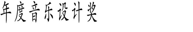九游娱乐文化：Award360°年度设计奖2025征集开启！(图9)