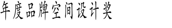 九游娱乐文化：Award360°年度设计奖2025征集开启！(图11)